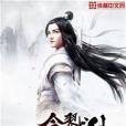 一念戮仙 一念戮仙