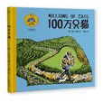 100萬隻貓(美國女畫家婉達·蓋格繪本) 100萬隻貓(美國女畫家婉達·蓋格繪本)