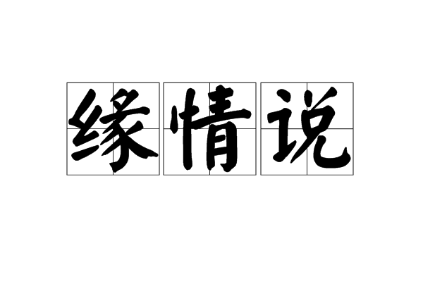 緣情說