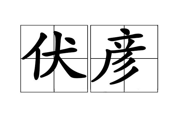 伏彥(漢語詞語) 伏彥(漢語詞語)