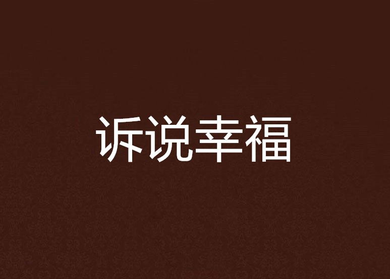 訴說幸福 訴說幸福