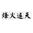 烽火連天(漢語成語) 烽火連天(漢語成語)