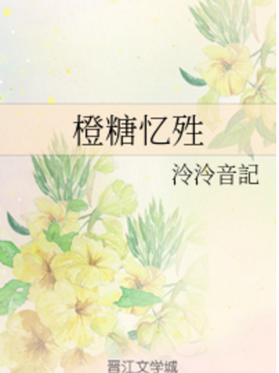橙糖憶殅