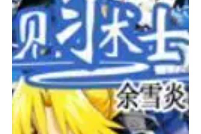 見習術士 見習術士