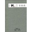 青銅散 青銅散