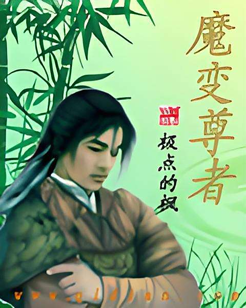 魔變尊者