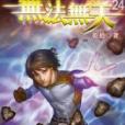 無法無天24