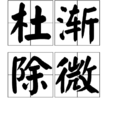 杜漸除微