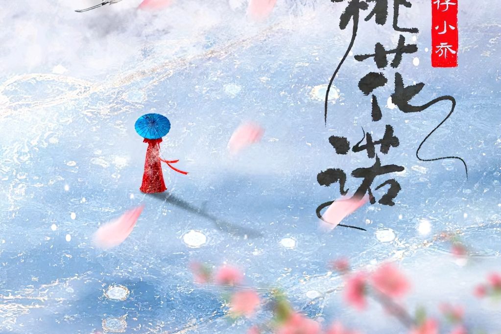 桃花諾(旺仔小喬翻唱的歌曲) 桃花諾(旺仔小喬翻唱的歌曲)