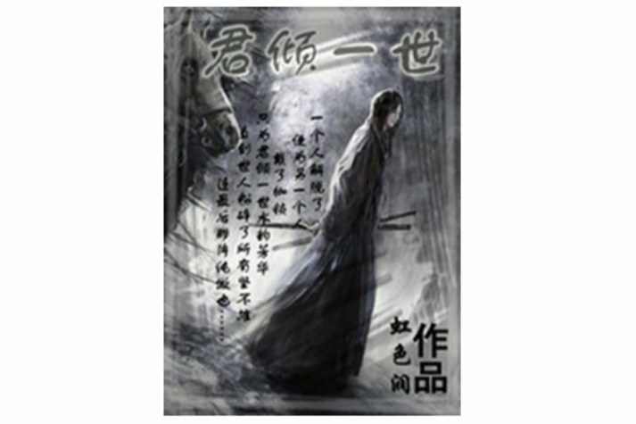 君傾一世 君傾一世