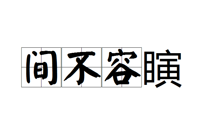 間不容瞚 間不容瞚