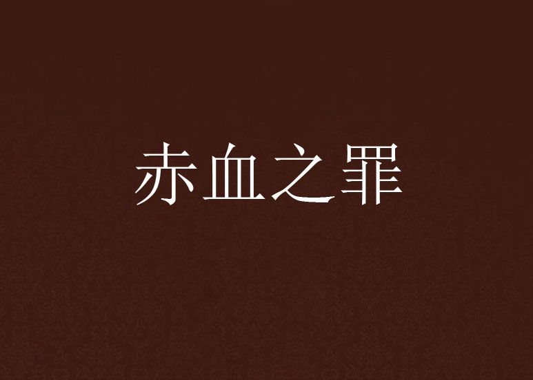 赤血之罪 赤血之罪