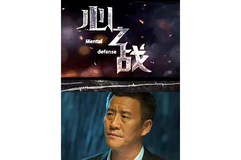 心之戰(2020年高成崗執導的電影) 心之戰(2020年高成崗執導的電影)
