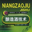 釀造酒技術 釀造酒技術