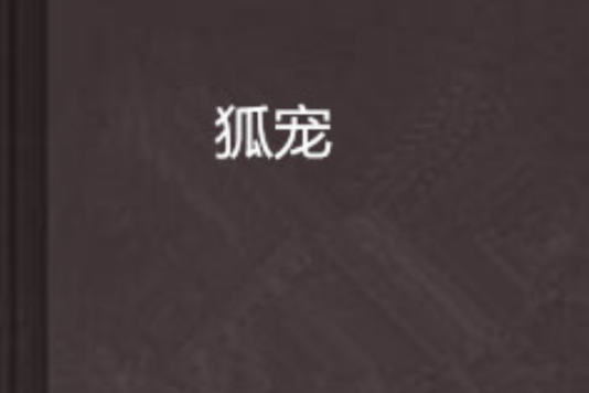 狐寵 狐寵