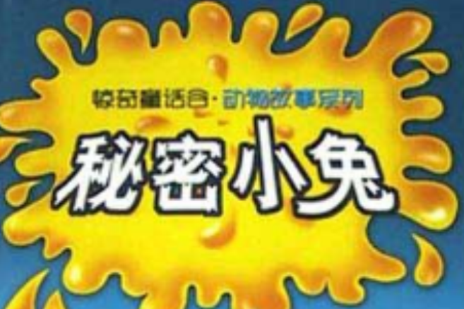 秘密小兔 秘密小兔