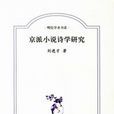 京派小說