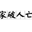 家破人亡(漢語成語) 家破人亡(漢語成語)