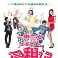 深圳合租記(2014年林合隆執導的電視劇) 深圳合租記(2014年林合隆執導的電視劇)
