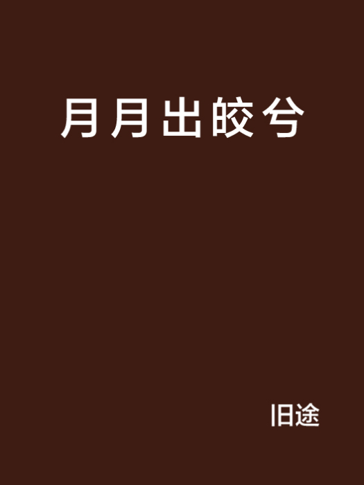 月月出皎兮 月月出皎兮