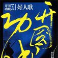 開國功賊 開國功賊