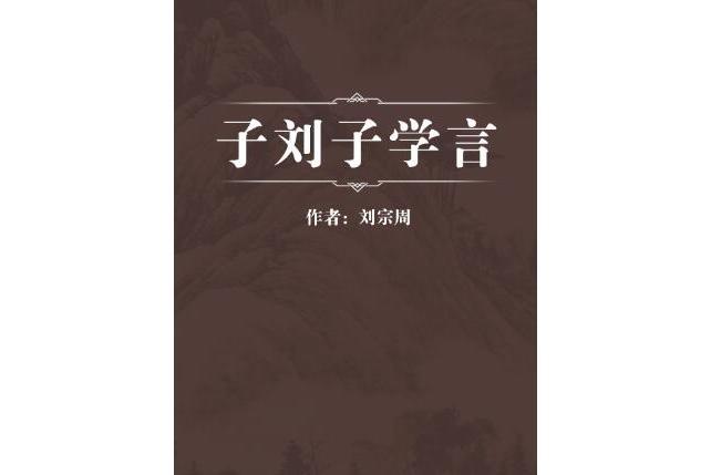 子劉子學言 子劉子學言
