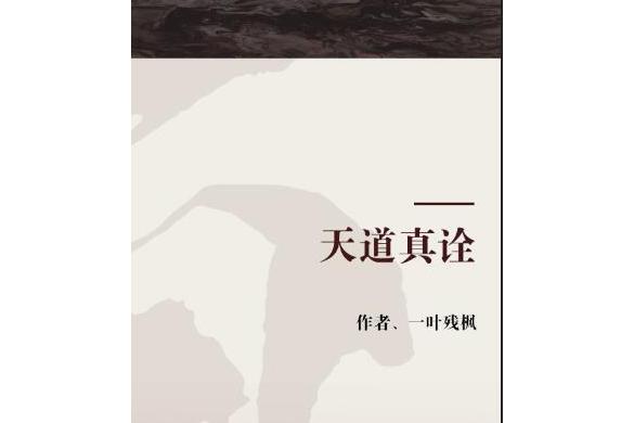 天道真詮