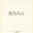 我為凡人 我為凡人