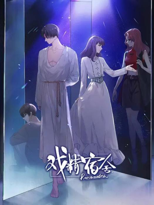 戲精宿舍(有狐文化製作的網路動畫作品) 戲精宿舍(有狐文化製作的網路動畫作品)