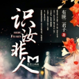 識汝非人 識汝非人