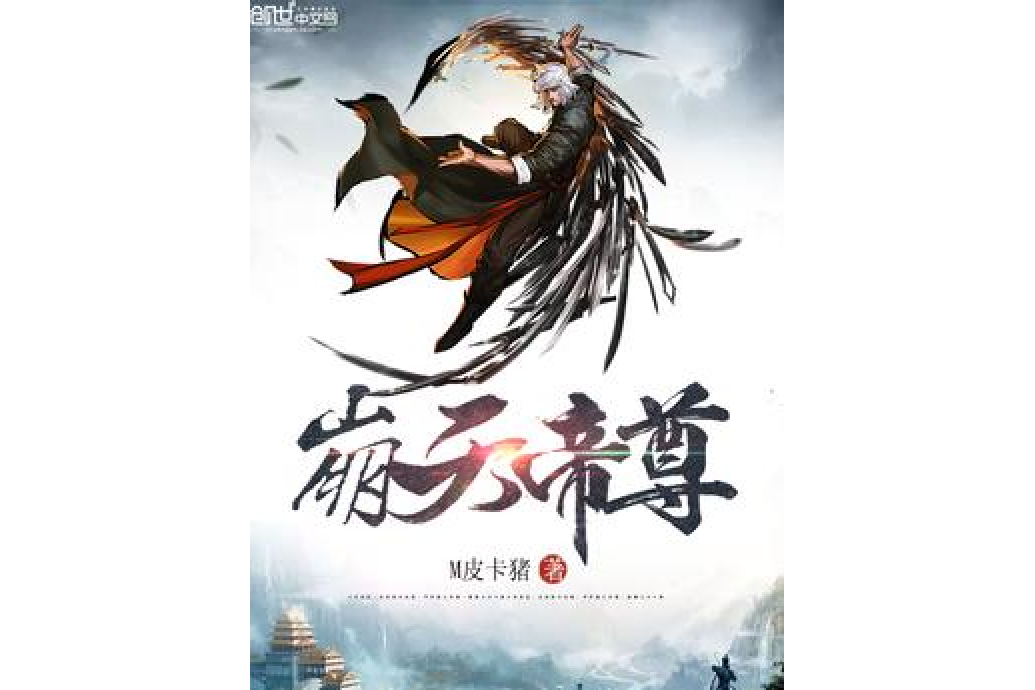 崩天帝尊 崩天帝尊