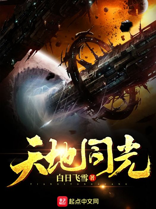 天地同光 天地同光