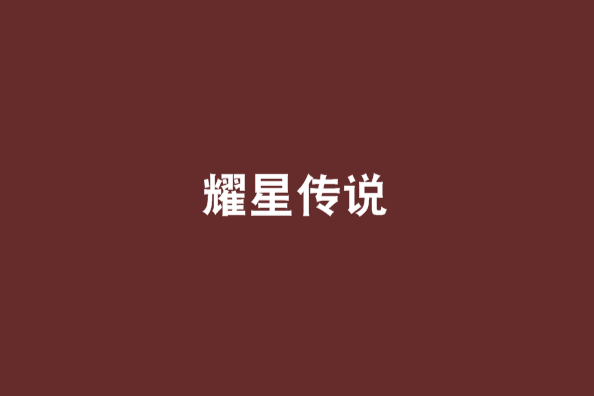 耀星傳說 耀星傳說