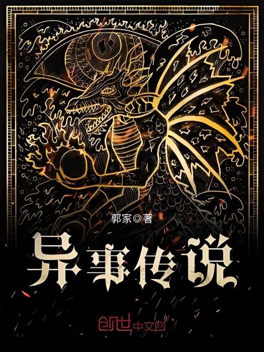 異事傳說 異事傳說