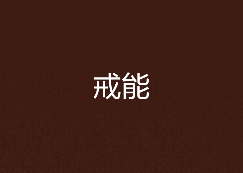 戒能 戒能