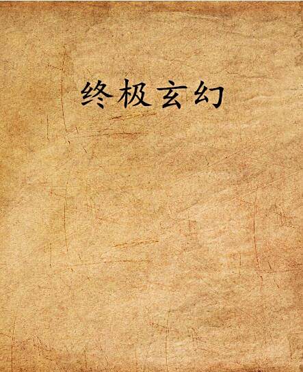 終極玄幻