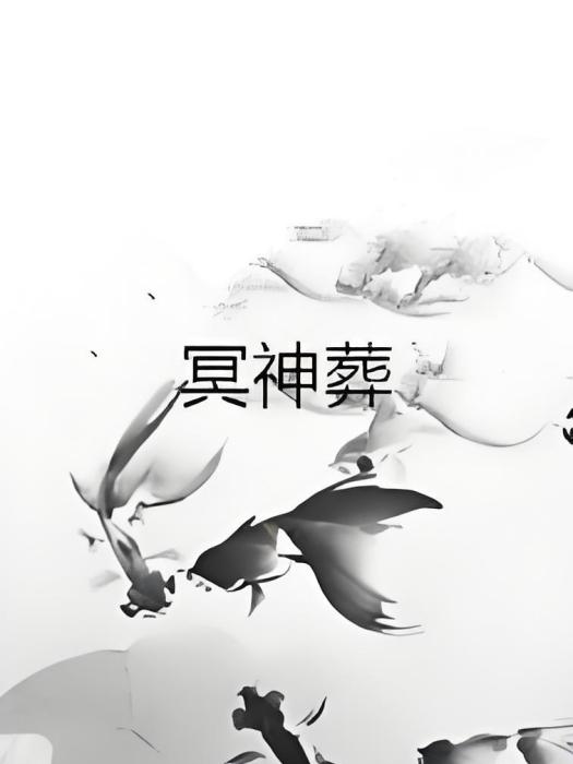 冥神葬 冥神葬