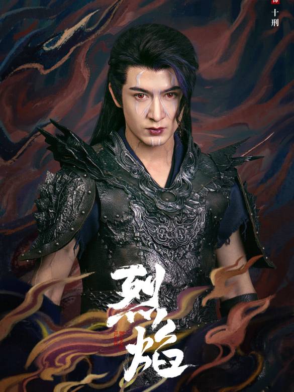 烈焰(2024年鄭偉文執導的古裝玄幻劇)