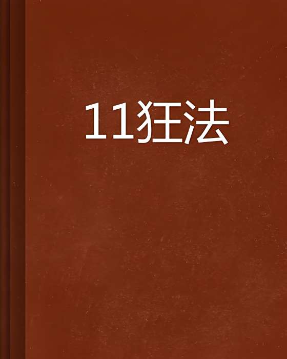 11狂法