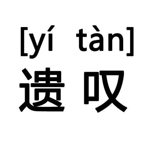 遺嘆 遺嘆