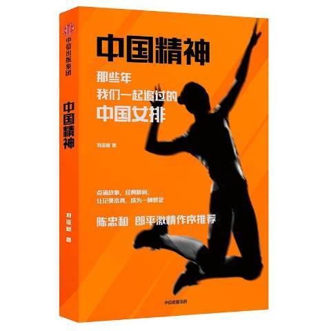 中國精神(2019年中信出版社出版的圖書) 中國精神(2019年中信出版社出版的圖書)