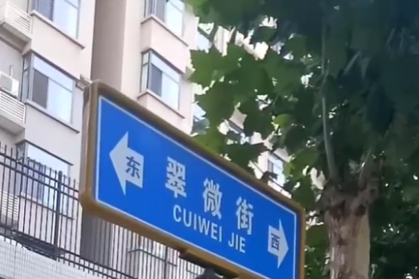翠微街(湯陰縣翠微街) 翠微街(湯陰縣翠微街)