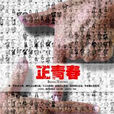 正·青春(楊瀾訪談錄) 正·青春(楊瀾訪談錄)