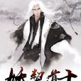 妖契道士 妖契道士