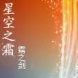 星空之霜 星空之霜