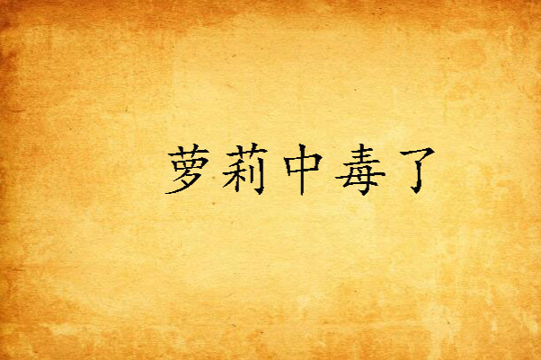 蘿莉中毒了 蘿莉中毒了