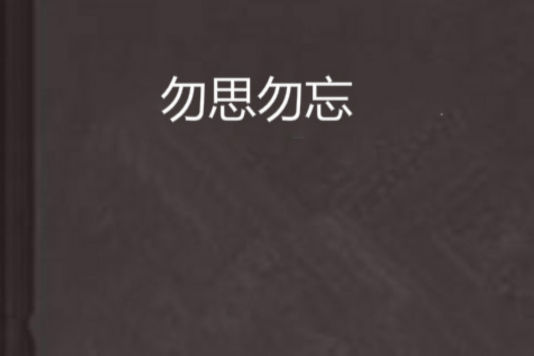 勿思勿忘 勿思勿忘