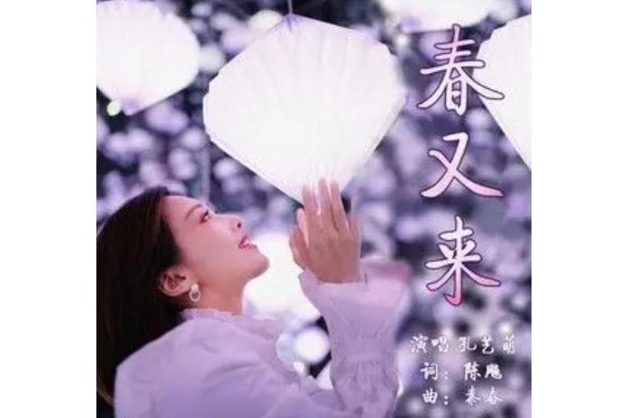春又來(秦奮創作歌曲) 春又來(秦奮創作歌曲)