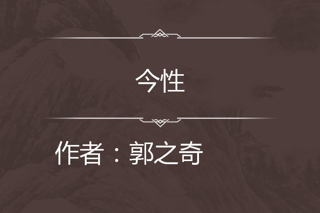 今性 今性