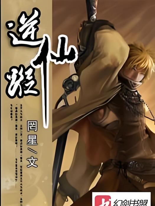 逆仙蹤 逆仙蹤